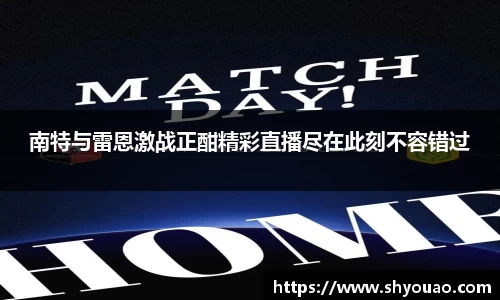 南特与雷恩激战正酣精彩直播尽在此刻不容错过