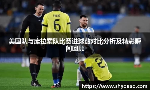 美国队与库拉索队比赛进球数对比分析及精彩瞬间回顾